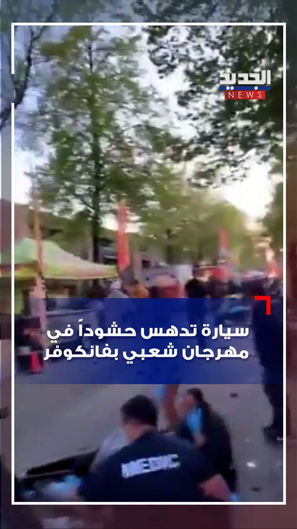 سيارة تدهس حشوداً في مهرجان شعبي بفانكوفر (فيديو) 