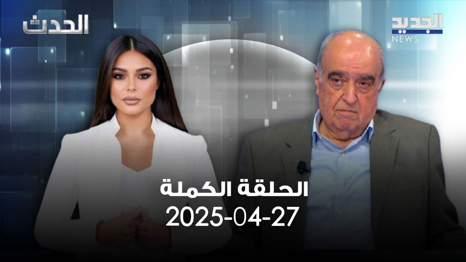 الحدث - روجيه ديب - الحلقة الكاملة 