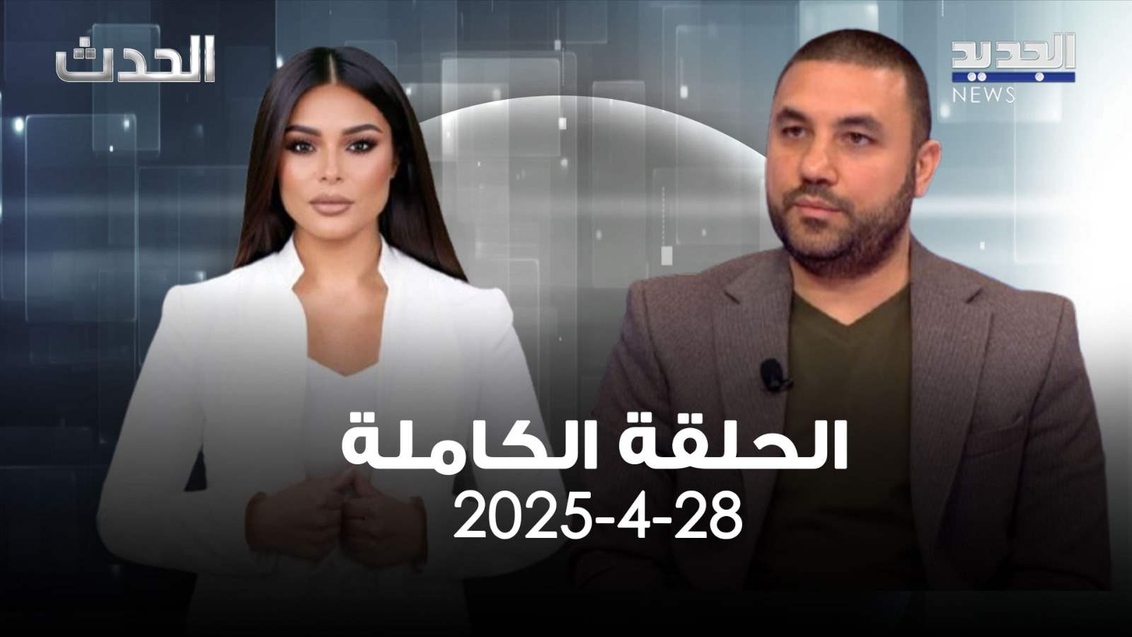 الحدث - محمد بركات - الحلقة كاملة 