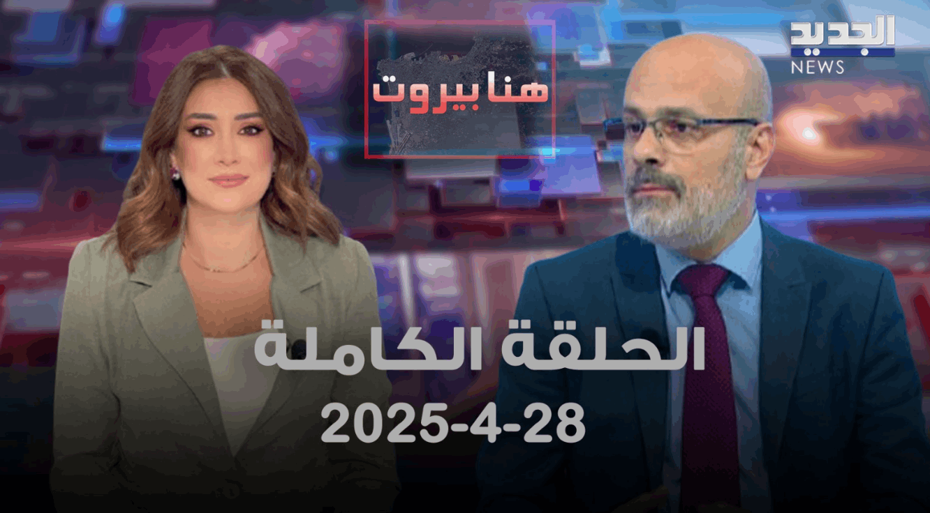 هنا بيروت - وليد الأشقر - الحلقة الكاملة 