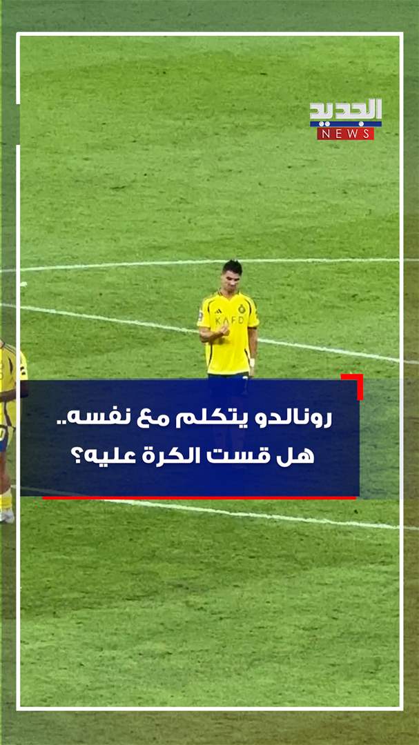 رونالدو يتكلم مع نفسه.. هل قست الكرة عليه؟ (فيديو)