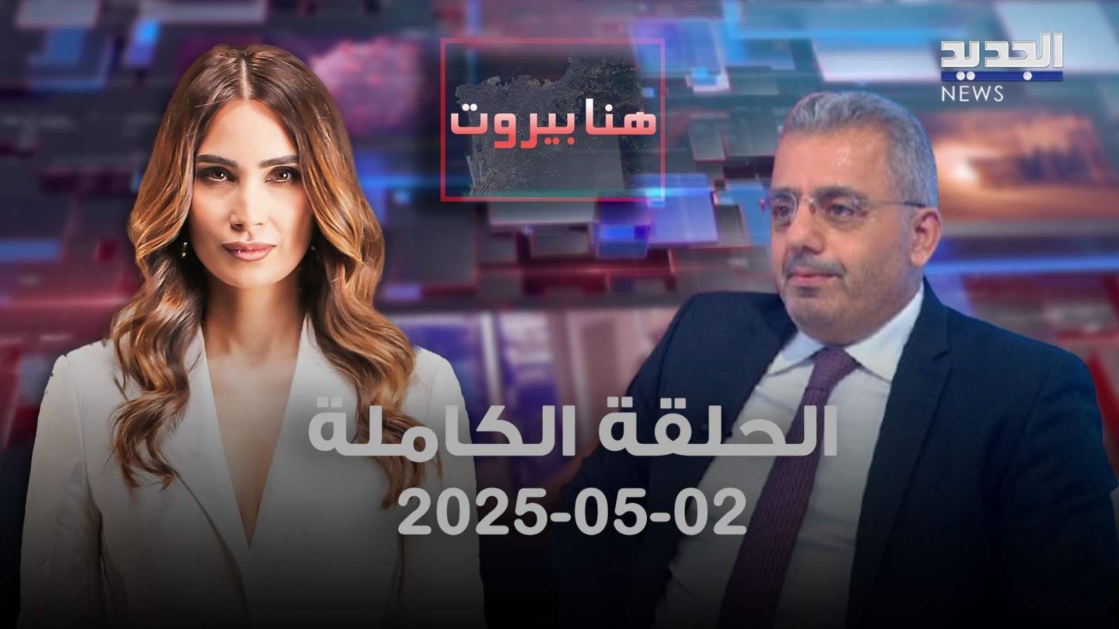 هنا بيروت - المحامي سليمان فرنجية - الحلقة الكاملة 