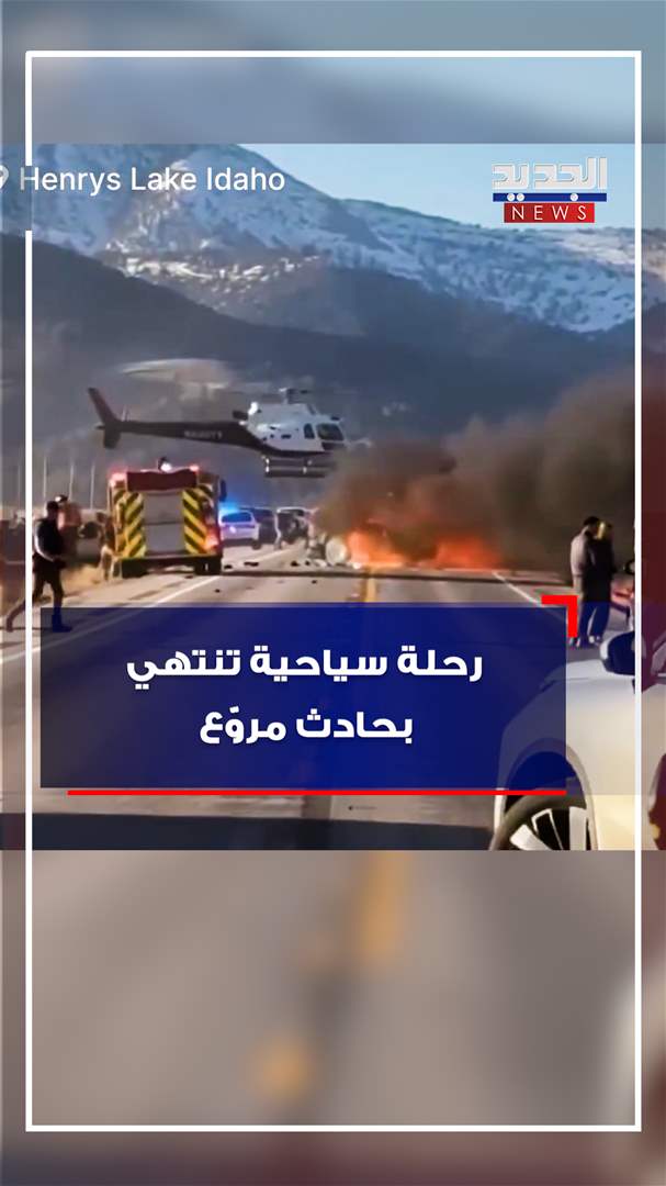 رحلة سياحية تنتهي بحادث مروّع (فيديو) 