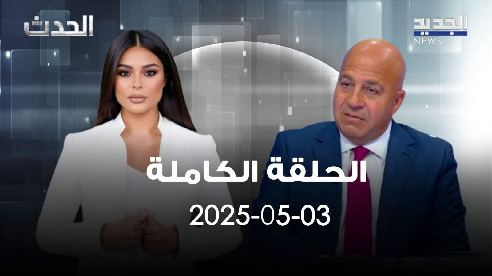 الحدث - جوني منير - الحلقة الكاملة 