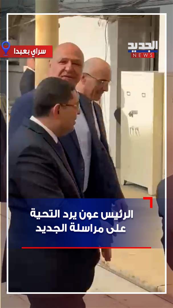 الرئيس عون يرد التحية على مراسلة الجديد (فيديو) 