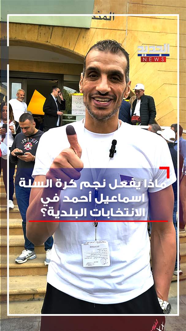 نجم كرة السلة.. ماذا يفعل بين اقلام الاقتراع؟ (شاهد الفيديو)