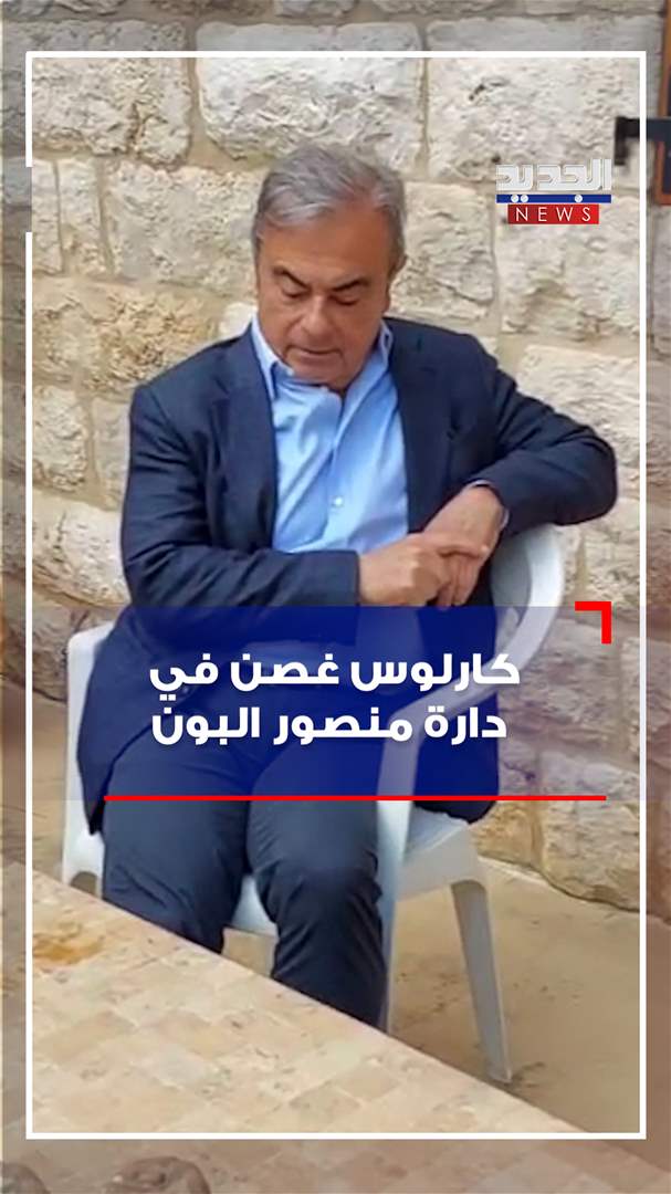 كارلوس غصن في دارة منصور البون (فيديو) 