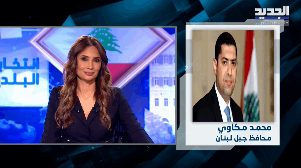محافظ جبل لبنان يتحدّث عبر الجديد عن الإستحقاق الإنتخابي (فيديو)  