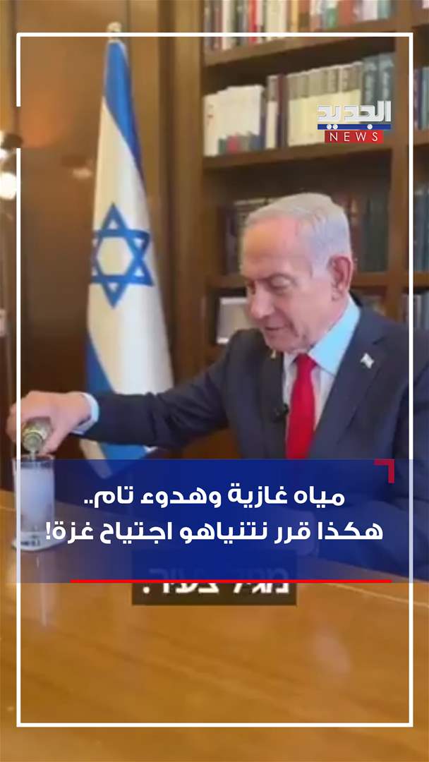 مياه غازية وهدوء تام.. هكذا قرر نتنياهو اجتياح القطاع! (فيديو)