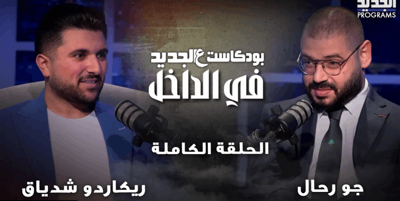 هذا ما كشفه إبن شقيقة الرئيس عون لـ"الجديد" عن خاله.. شاهدوا "بودكاست عالجديد"