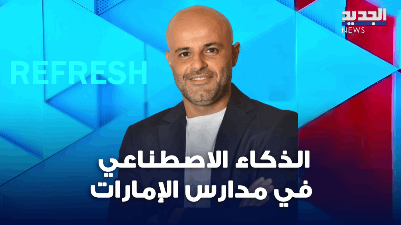 روبوت بدماغ بشري.. والذكاء الاصطناعي في مدارس الإمارات