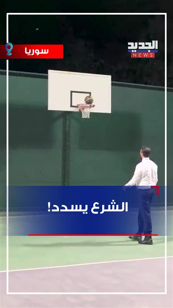 "يضرب ويسدد".. الشرع يلعب كرة سلة! (شاهد الفيديو)