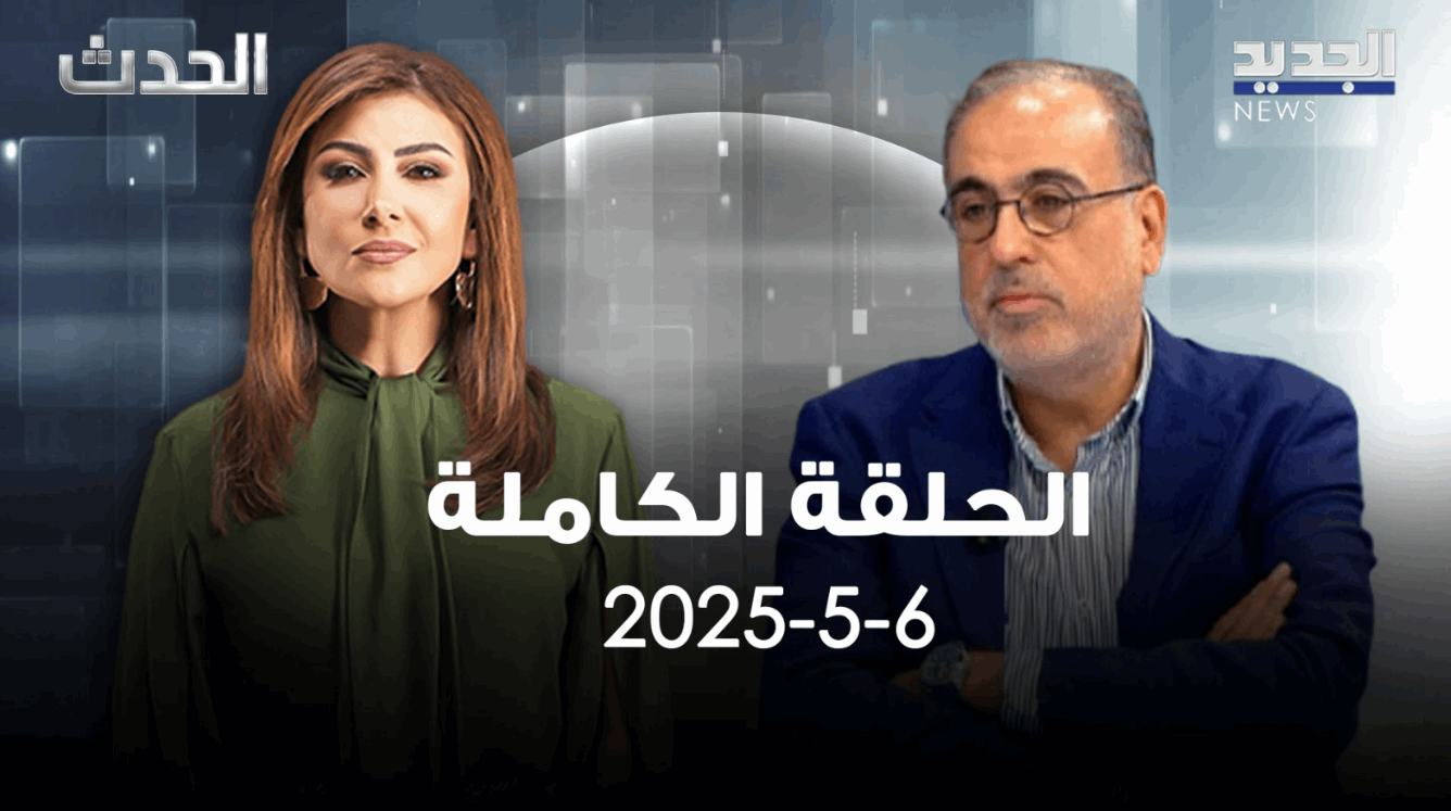 الحدث - ربيع الهبر -الحلقة الكاملة