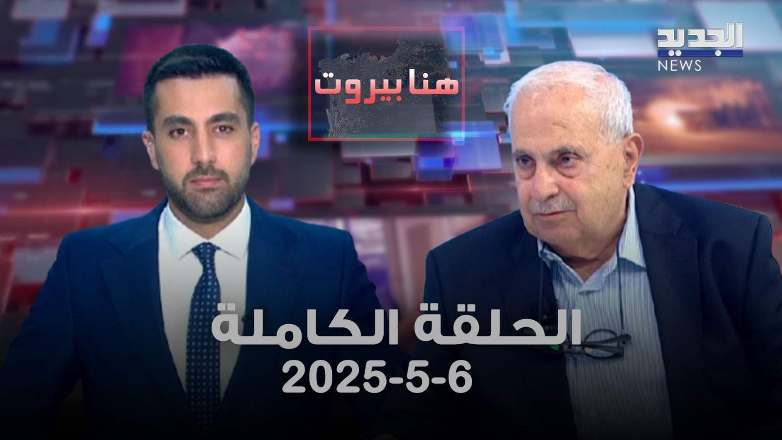 هنا بيروت - كمال حمدان - الحلقة الكاملة 