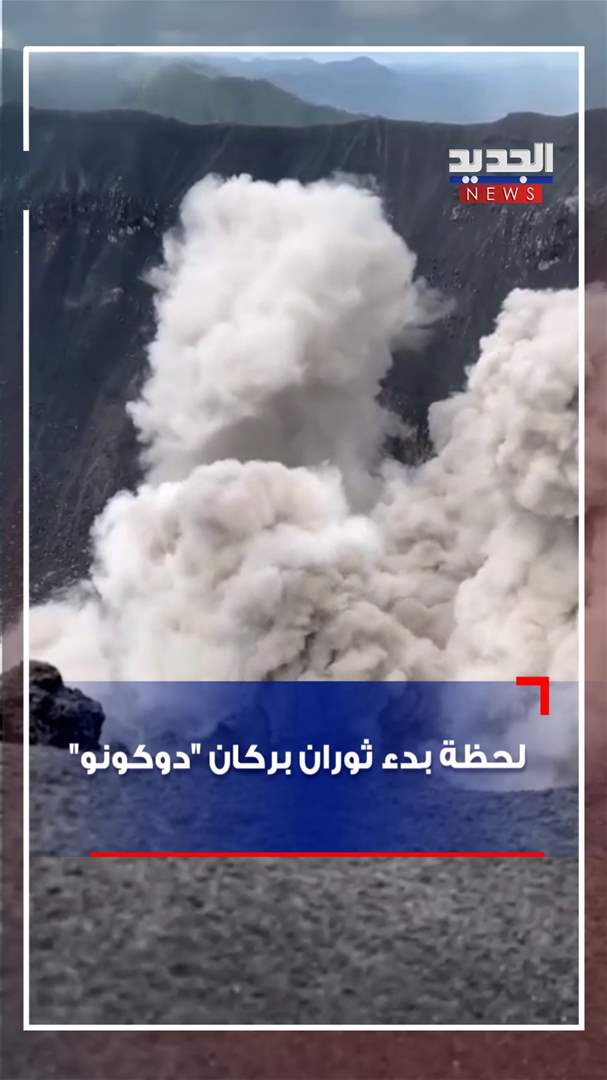 لحظة ثوران أحد البراكين في أندونيسيا (فيديو) 