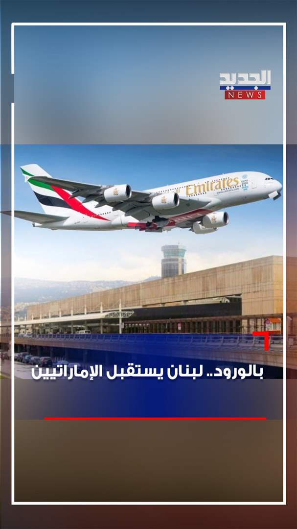 بالورود.. لبنان يستقبل الإماراتيين (فيديو) 