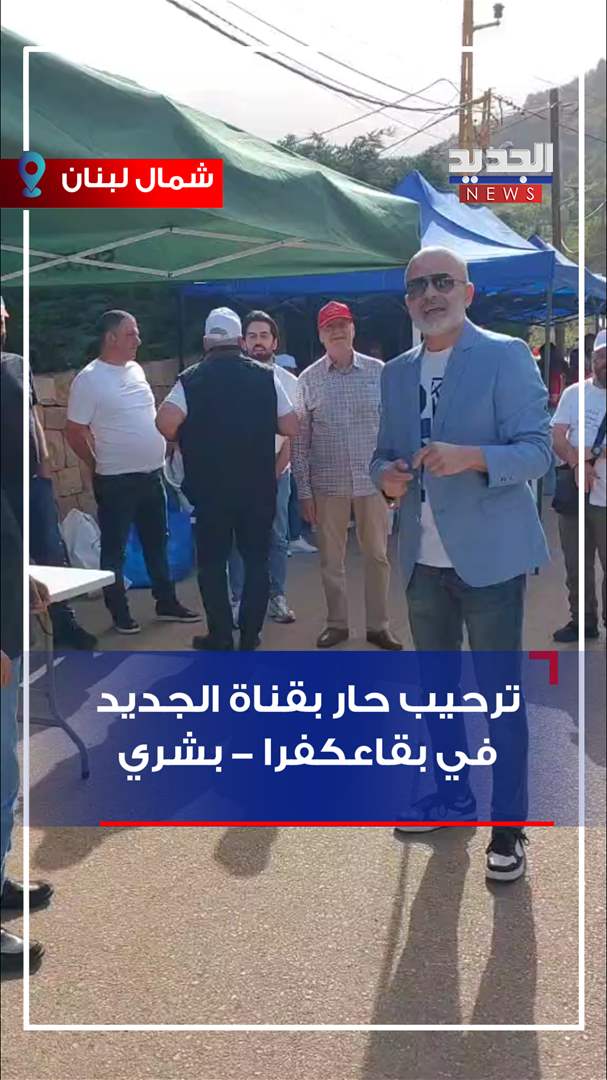 ترحيب حار بقناة الجديد في بقاعكفرا - بشري (فيديو) 