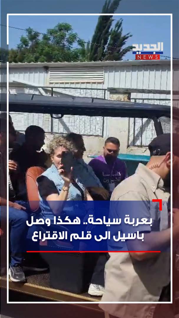 بعربة سياحة.. هكذا وصل باسيل الى قلم الاقتراع (فيديو) 