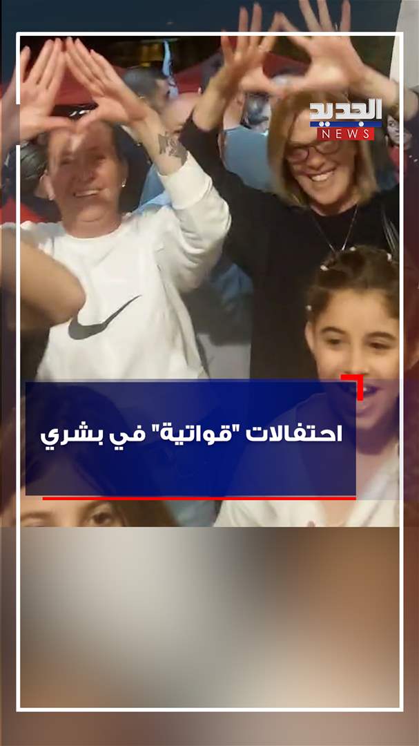 إحتفالات "قواتية" في بشري (شاهد الفيديو)