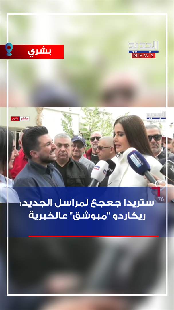 ستريدا جعجع لمراسل الجديد: ريكاردو "مبوشق" عالخبرية (فيديو)