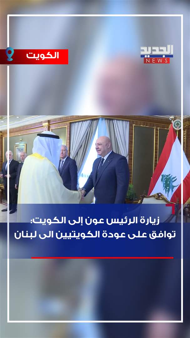 "الكويتيون" عائدون إلى لبنان (فيديو)