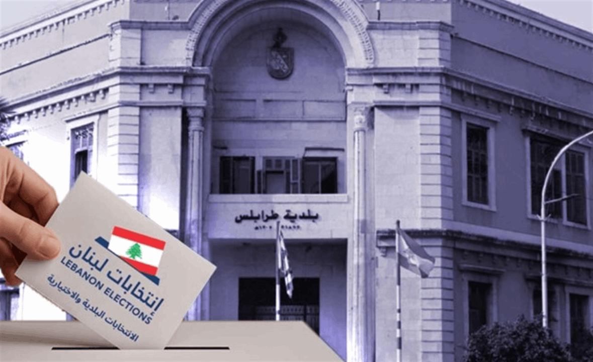 هل تُعاد انتخابات طرابلس؟.. بيان لـ "لادي"!