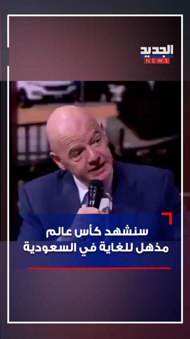 كأس عالم مذهل في السعودية (فيديو) 