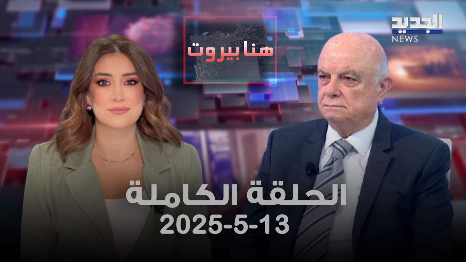 هنا بيروت - صلاح سلام - الحلقة الكاملة