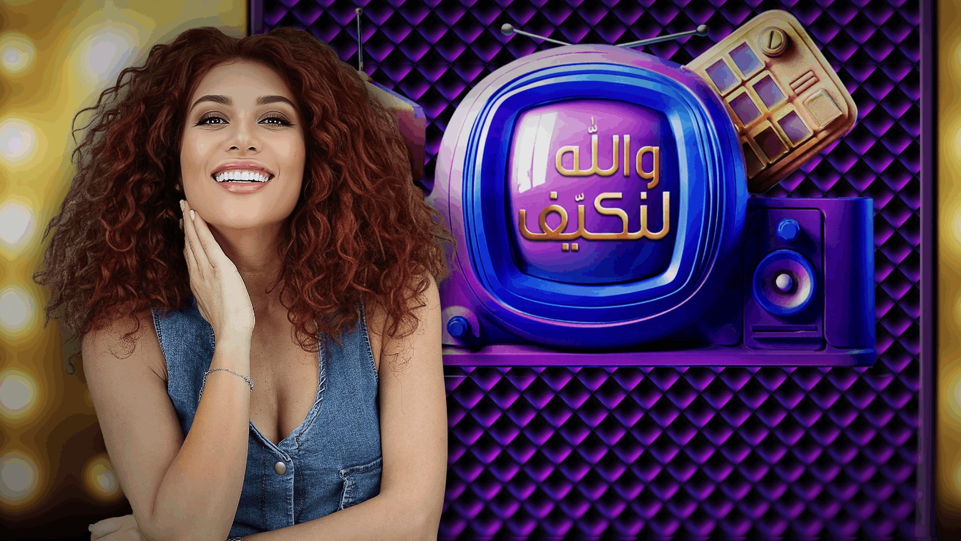 حلقة جديدة من "والله لنكيف" تتابعونها الليلة عبر "الجديد" 