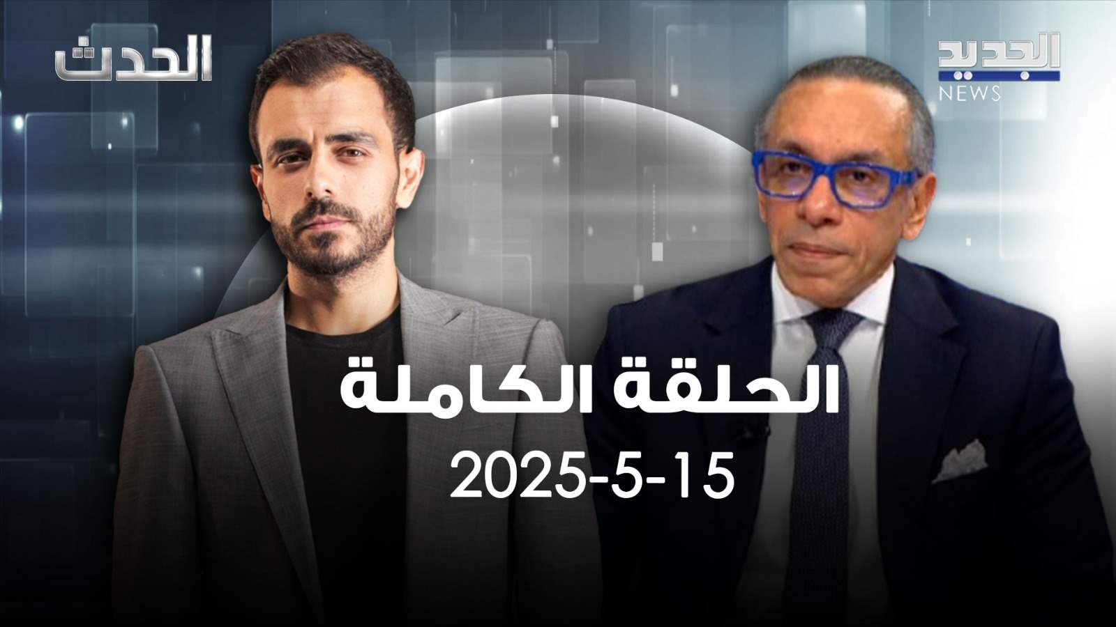 الحدث - علاء موسى- الحلقة الكاملة 