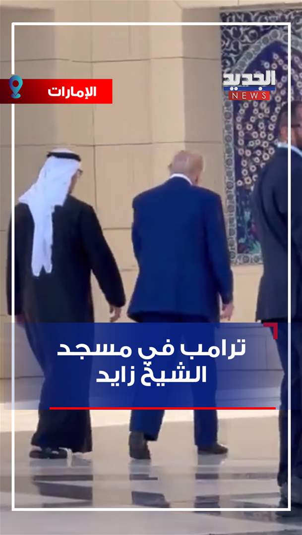  ترامب يزور مسجد الشيخ زايد (شاهد الفيديو) 