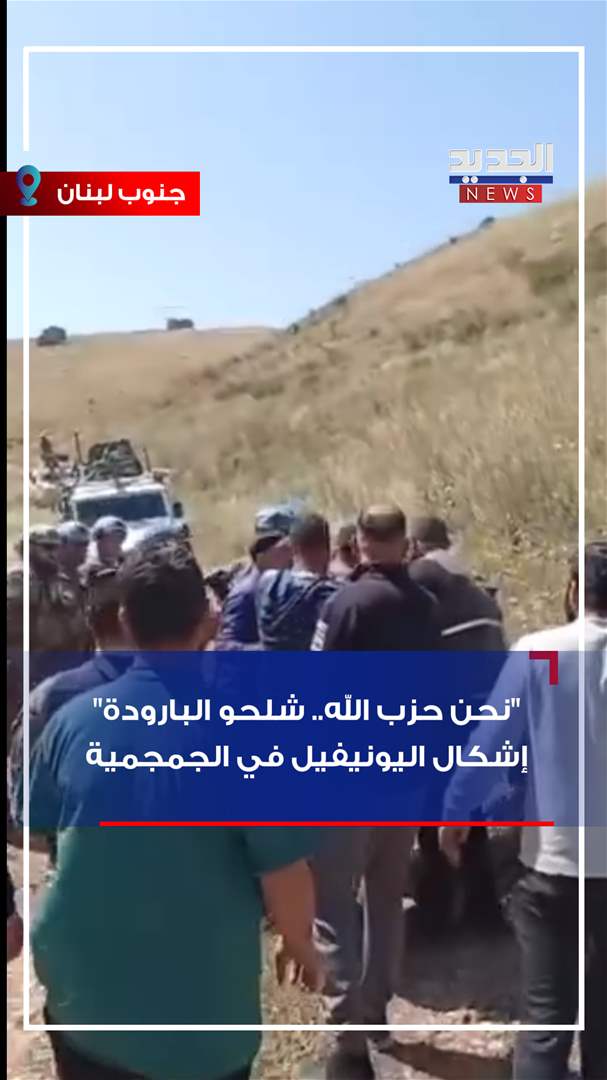 "نحن حزب الله.. شلحو البارودة"! (شاهد الفيديو)