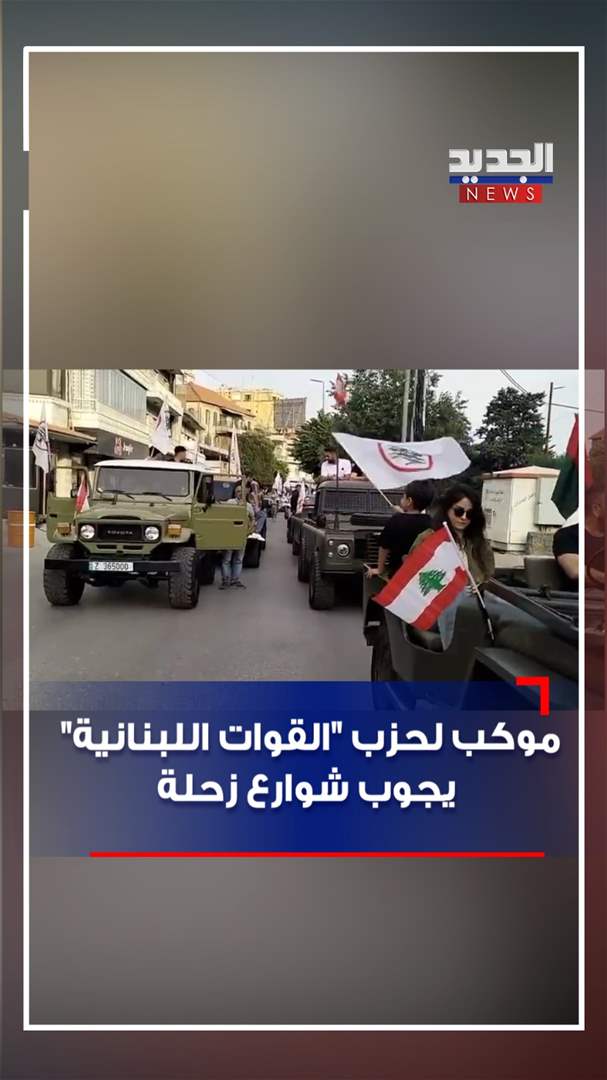 موكب لحزب "القوات" يجوب شوارع زحلة 