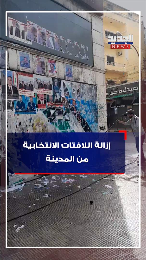 إزالة اللافتات الانتخابية من شوارع طرابلس (فيديو) 