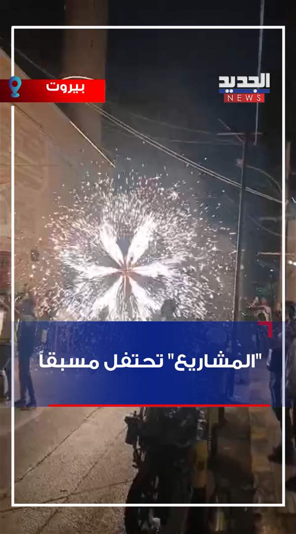 "المشاريع" تحتفل مسبقاً! (فيديو)