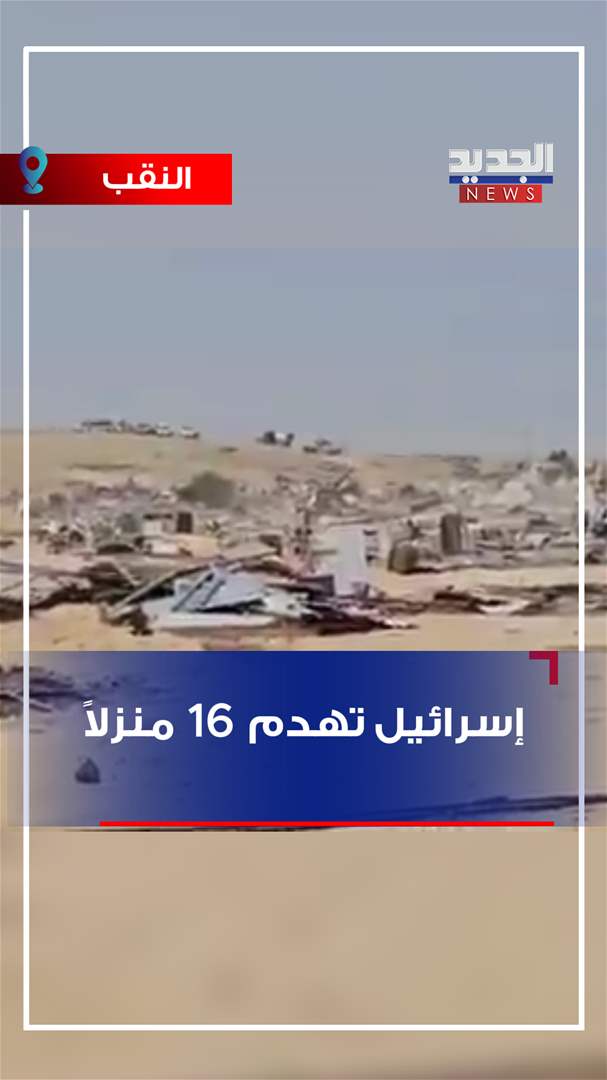 إسرائيل تهدم 16 منزلاً! (فيديو)