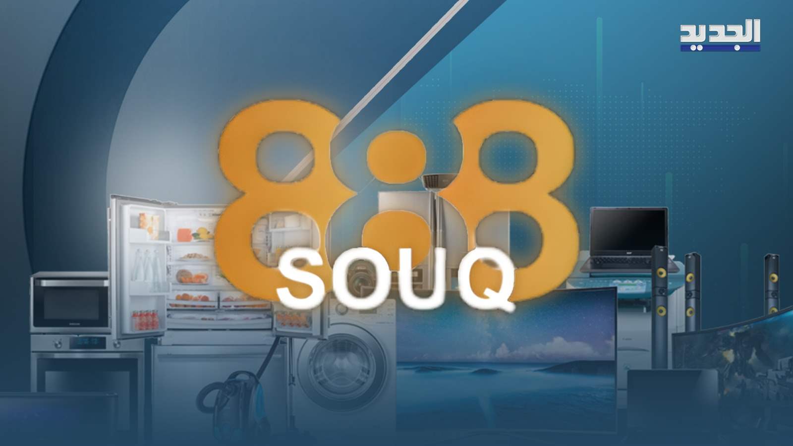 "سوق 888"... تجربة تسوّق مباشرة على شاشة الجديد بأسعار تنافسية
