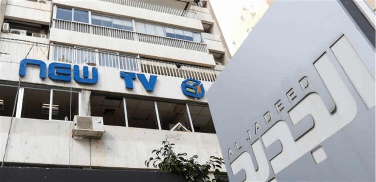 تنويه هام: قناة الجديد توضح حقيقة رسوم الاشتراك في بقعاتا الشوف وشحيم