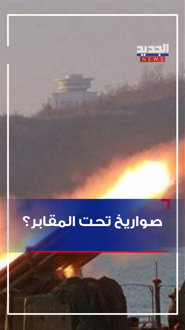 في رياق.. سلاح تحت المقابر؟ (فيديو)