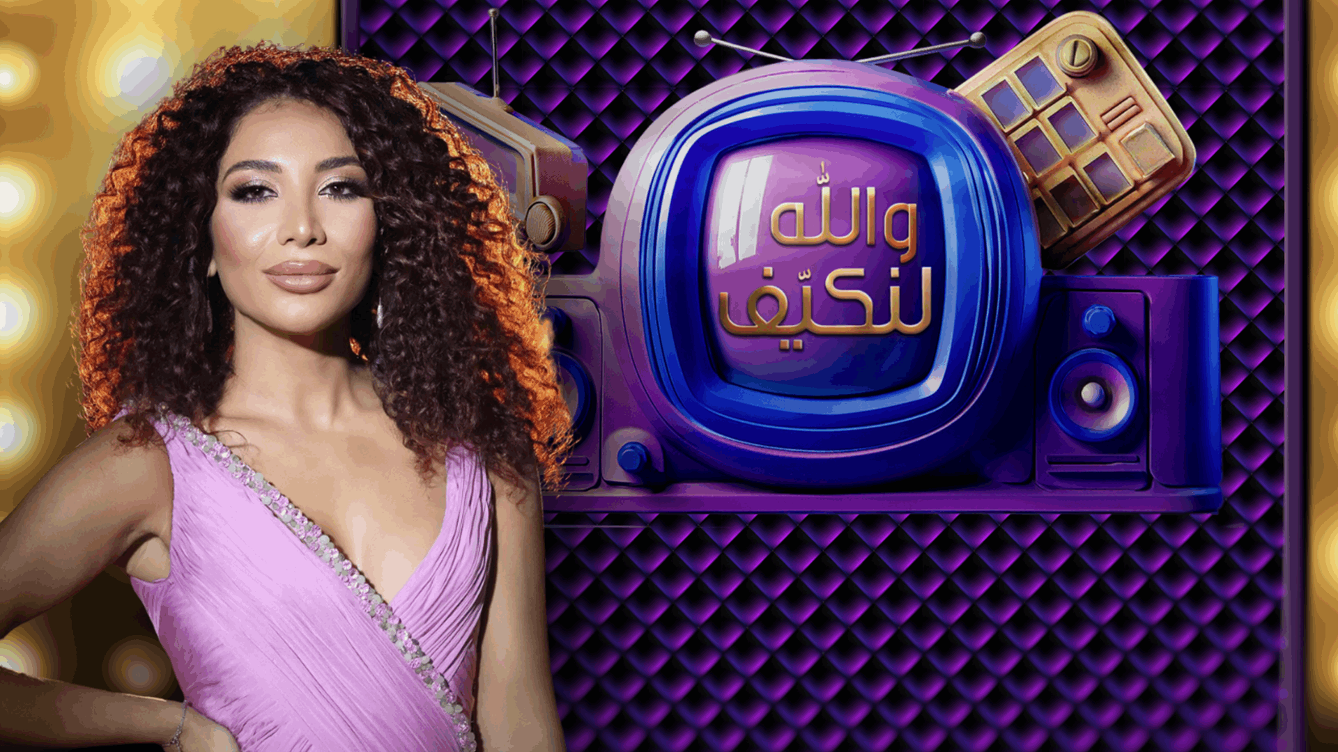 حلقة جديدة من "والله لنكيف" مع امل طالب الليلة على قناة الجديد