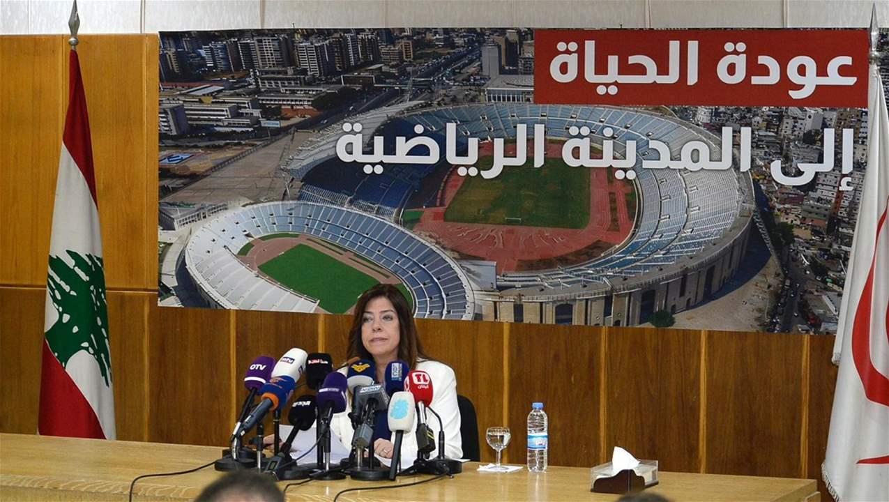 وزيرة الشباب والرياضة أعلنت عودة الحياة الى المدينة الرياضية وديربي لبنان برعاية رئيس الجمهورية وحضور رئيس الحكومة