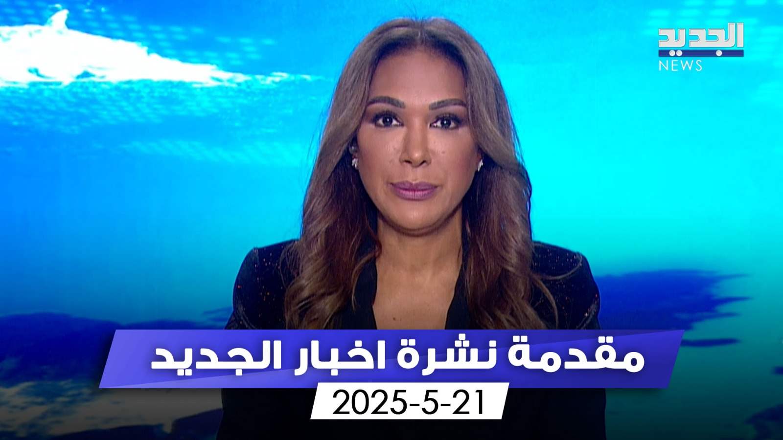   تمّ نزعُ سلاحِ الإنتخاب.. (مقدمة النشرة المسائية) 