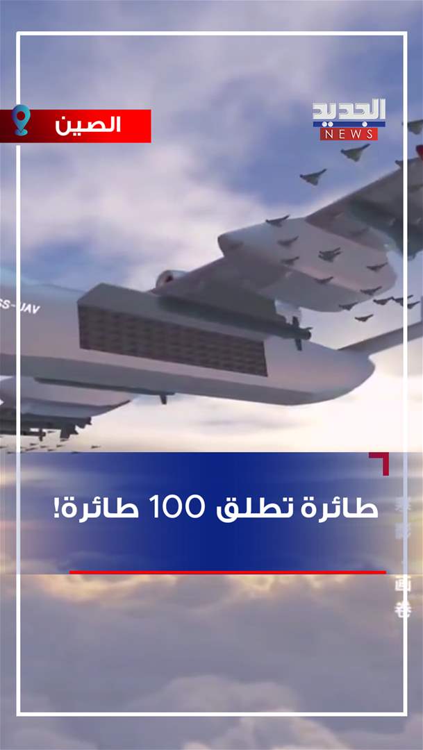 طائرة بـ 100 طائرة! (فيديو)