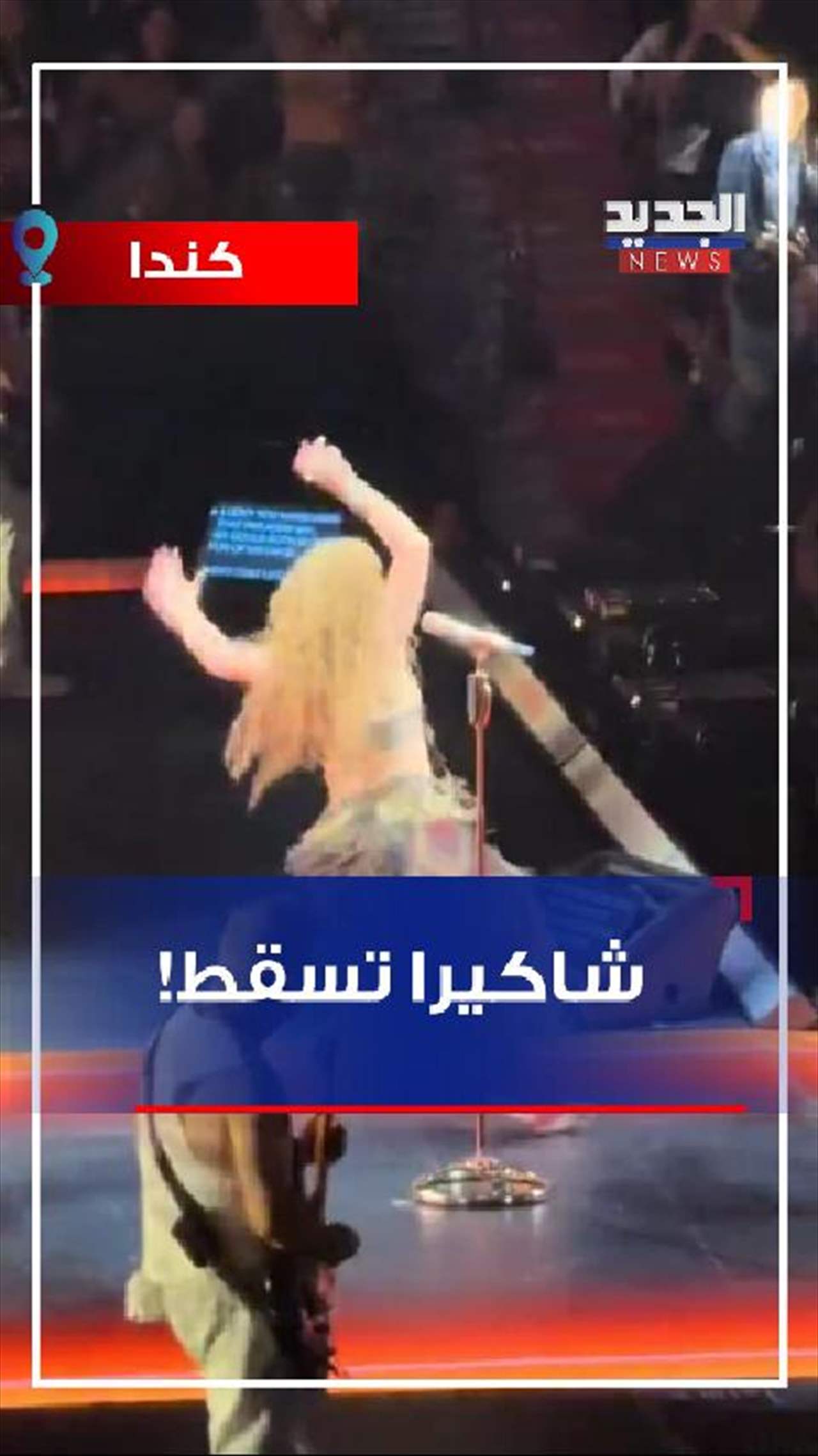 بالفيديو - شاكيرا تسقط!