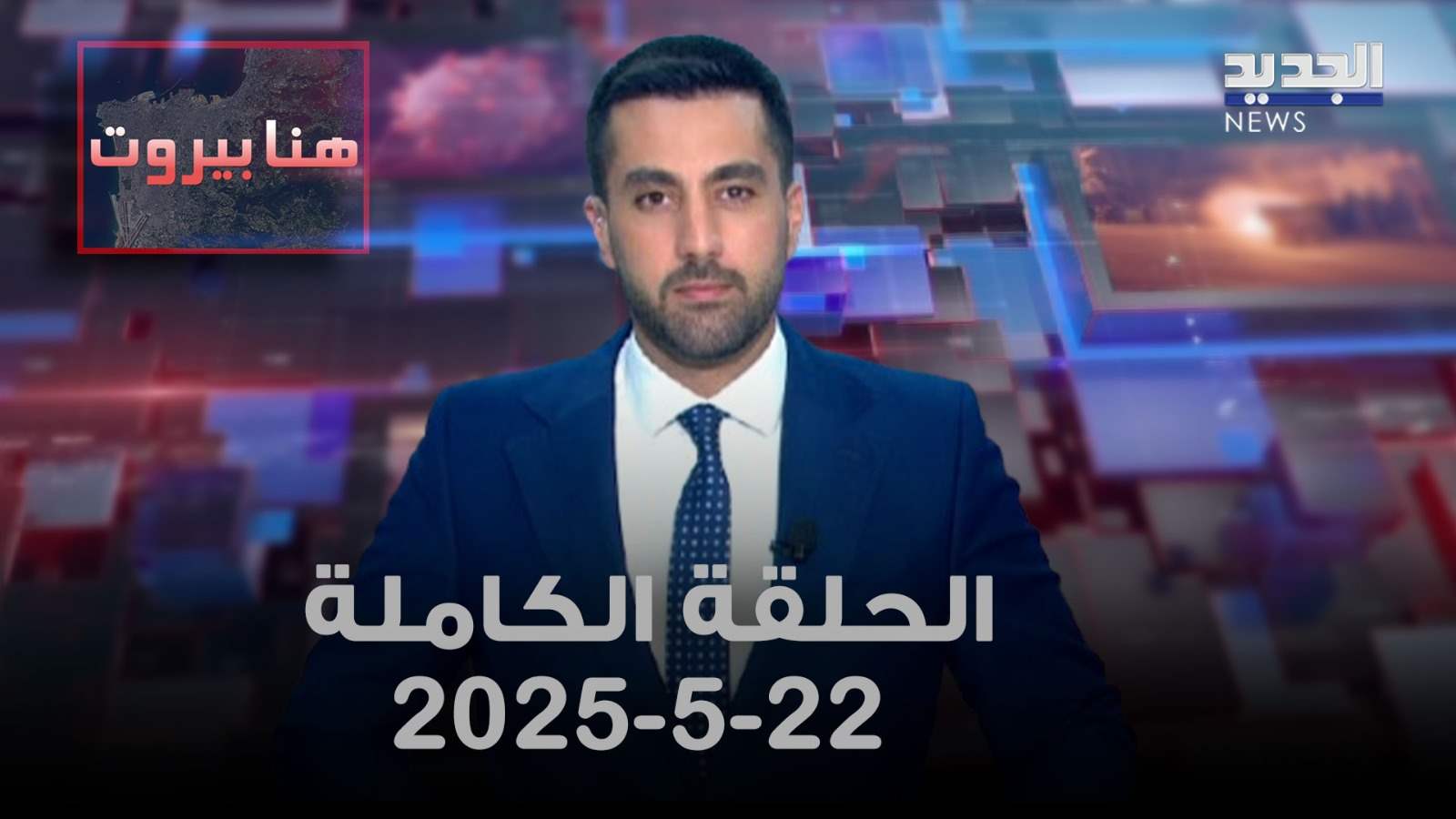 هنا بيروت - الحلقة الكاملة 