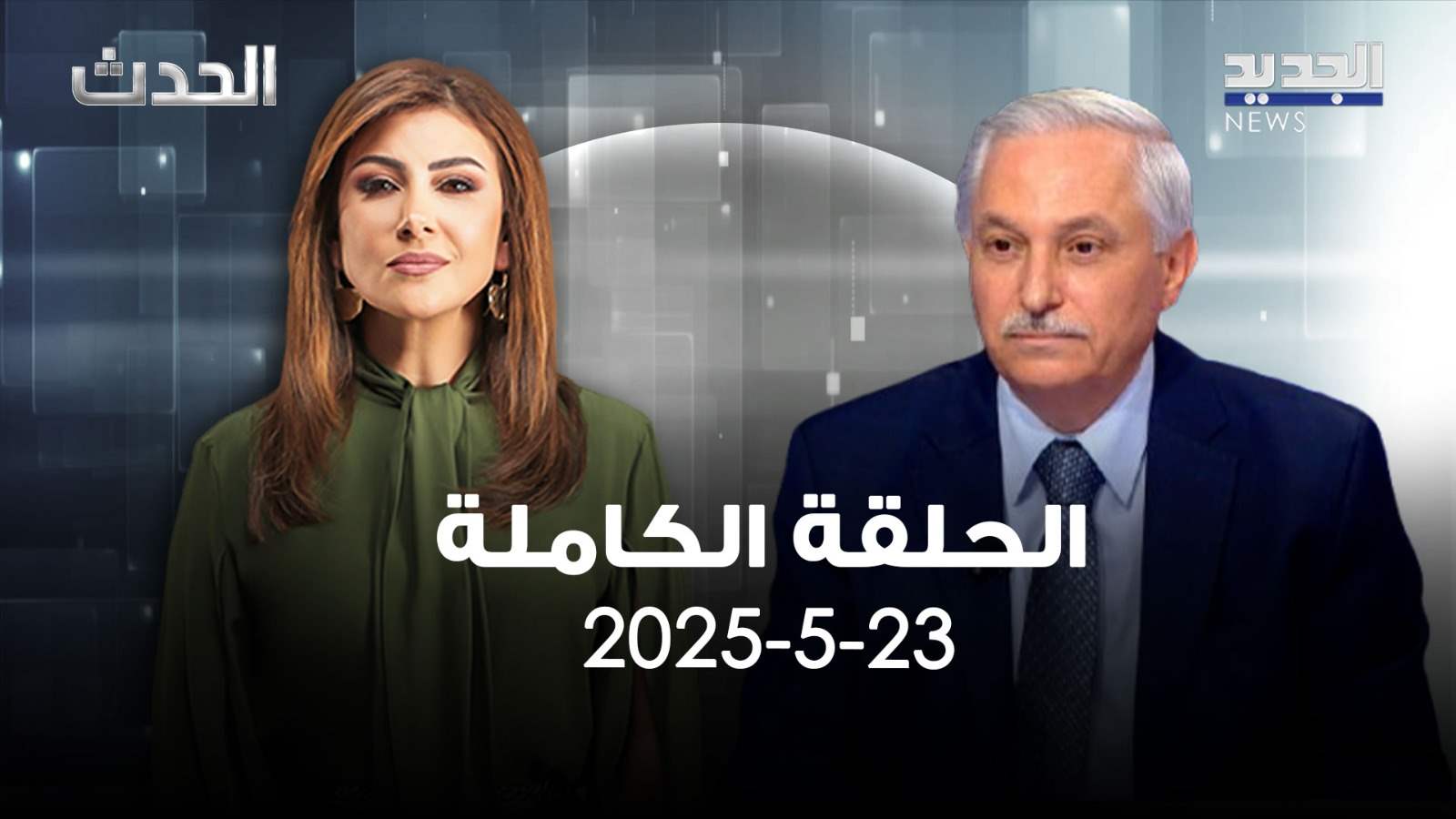 الحدث - هيثم زعيتر - الحلقة الكاملة 