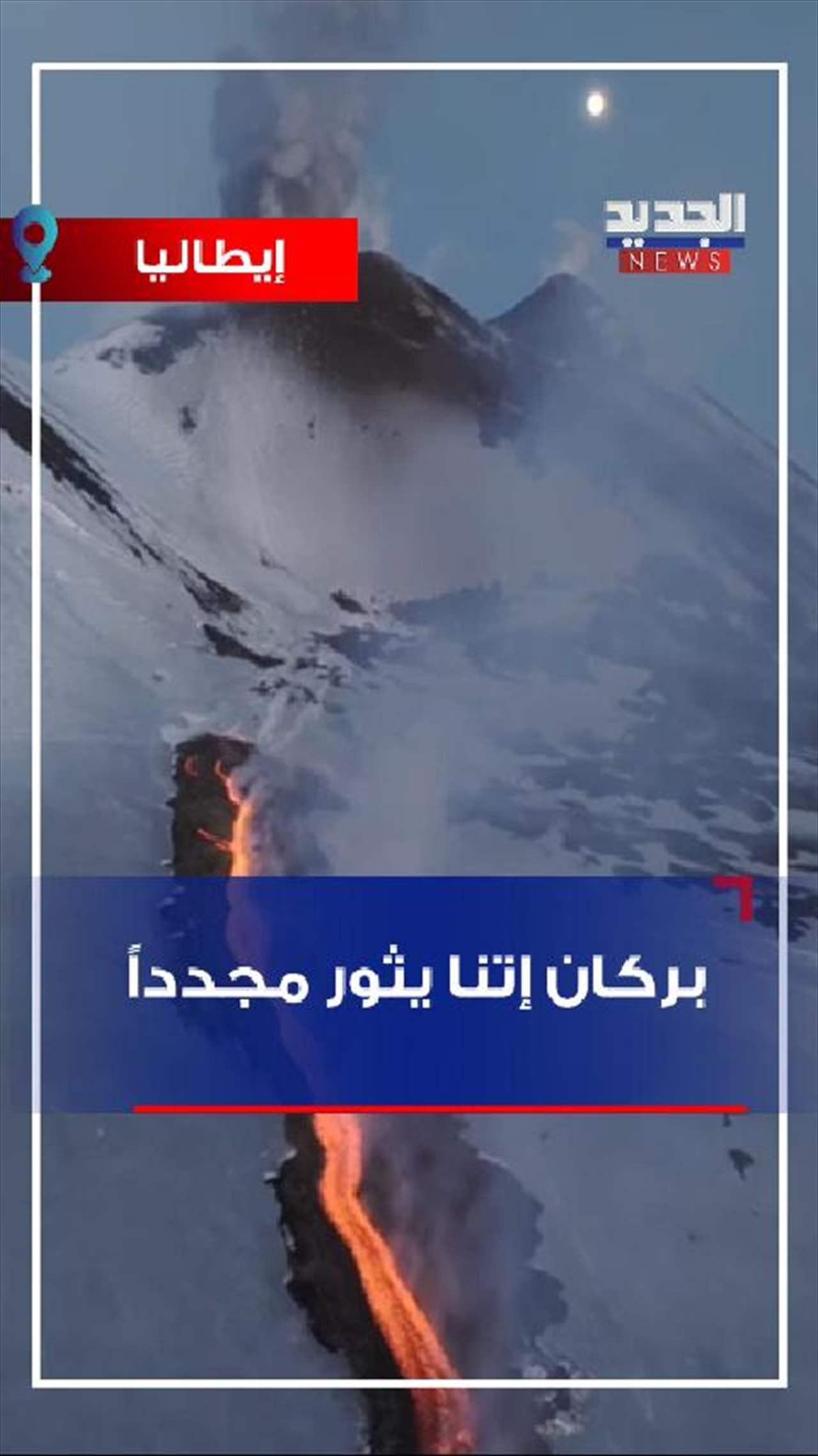 بركان إتنا يثور مجدداً (فيديو) 