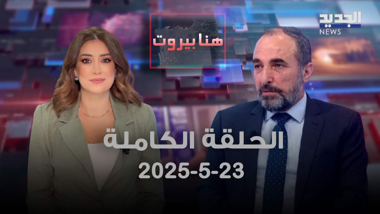 هنا بيروت - علي الامين - الحلقة الكاملة