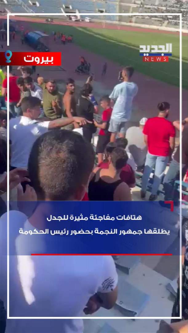 جمهور النجمة يطلق هتافات مفاجئة تثير الجدل (شاهد الفيديو)
