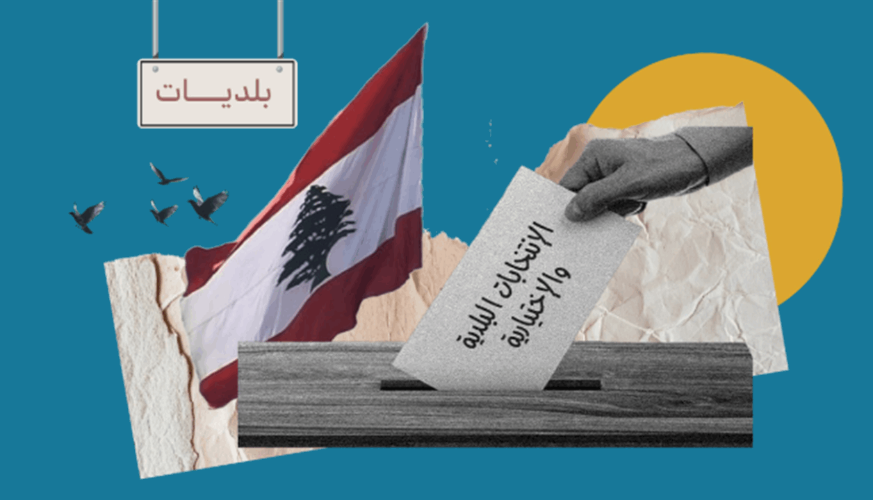 الجنوب والنبطية.. الجولة الاخيرة من الانتخابات البلدية انطلقت ومواكبة للجيش اللبناني